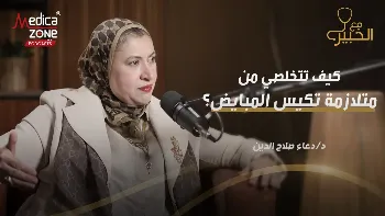 المنظار الرحمي.. متى نحتاج إليه؟ وما الأمراض التي يمكن تشخيصها وعلاجها بواسطته؟